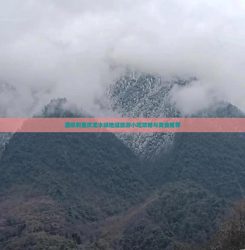 酒泉到重庆龙水峡地缝旅游小吃
