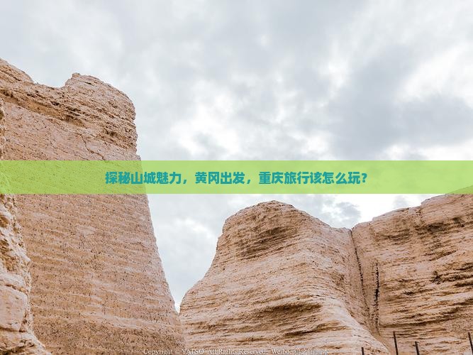 黄冈到重庆旅行社