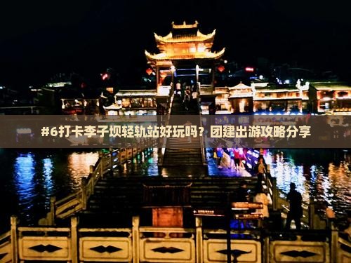 六月去重庆李子坝轻轨站团体旅游