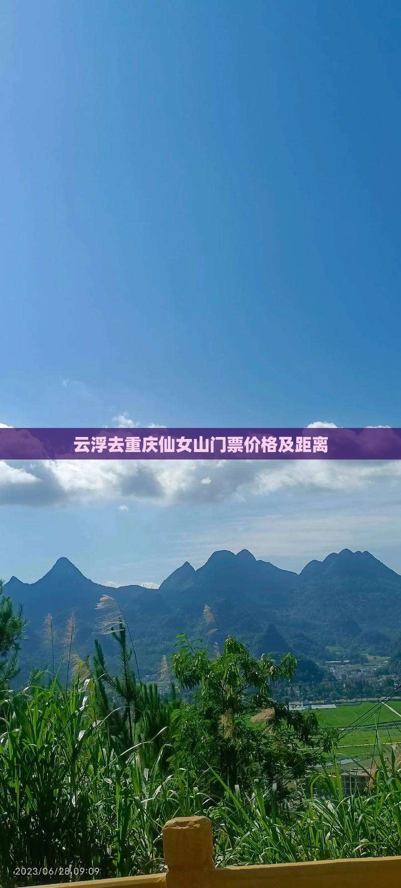 云浮去重庆仙女山门票
