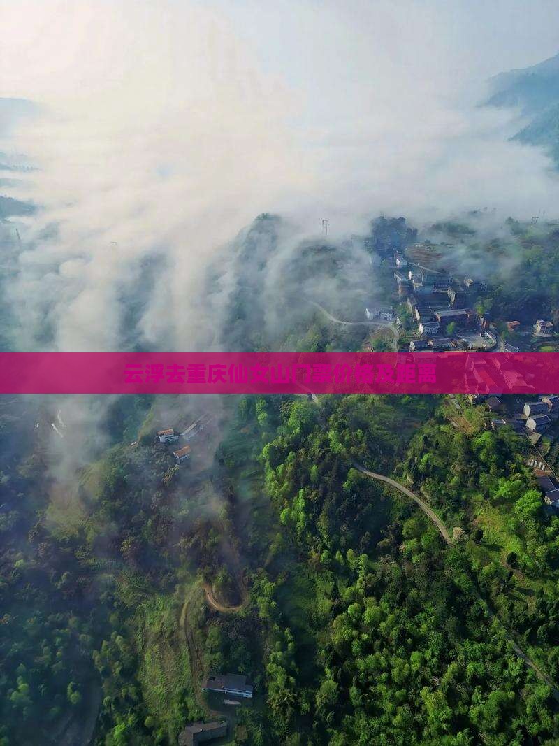 云浮去重庆仙女山门票
