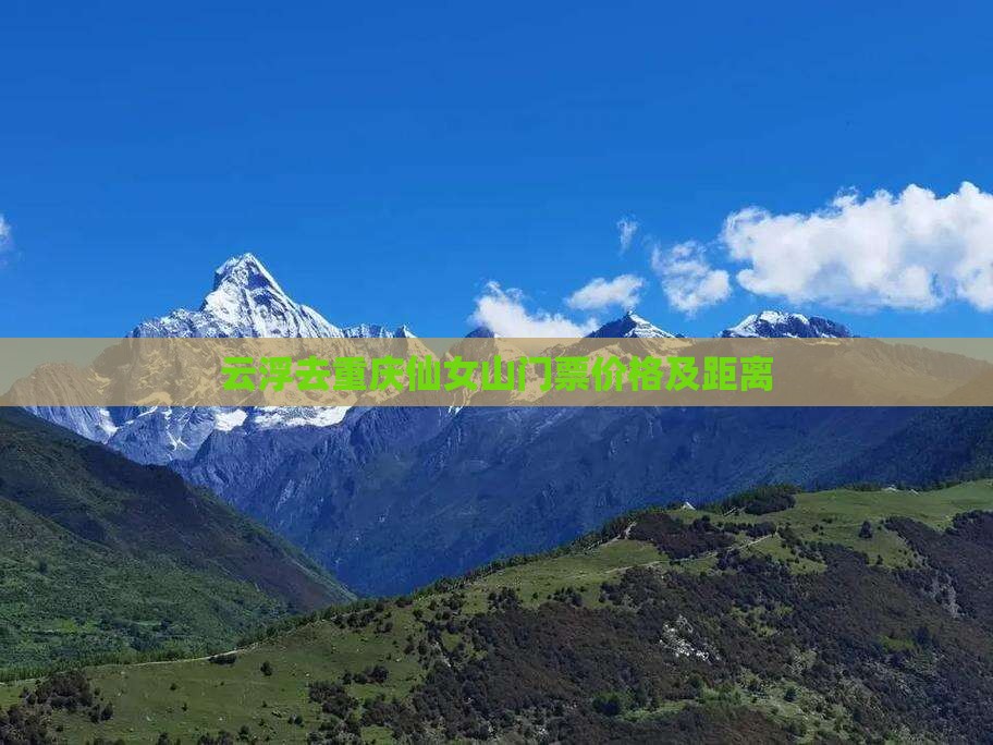 云浮去重庆仙女山门票
