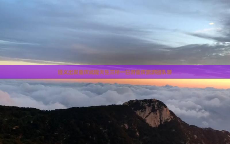 遵义去重庆武隆天生三桥大型旅游团
