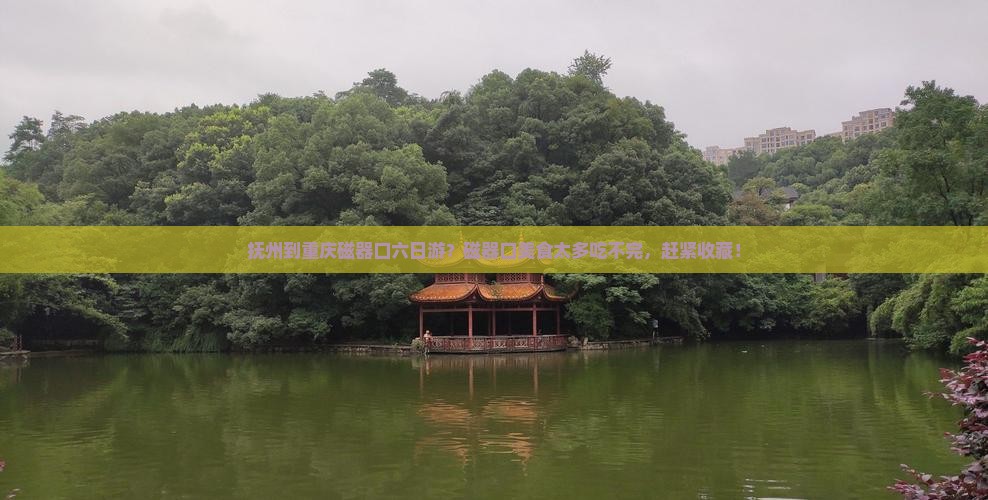 抚州到重庆磁器口六日游 抚州到重庆磁器口六日游