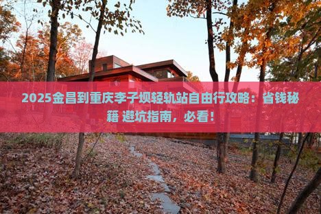 金昌到重庆李子坝轻轨站自由团