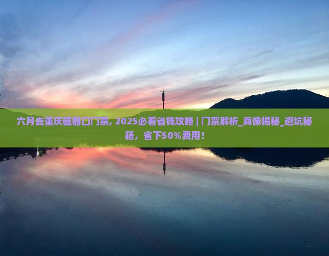 六月去重庆磁器口门票