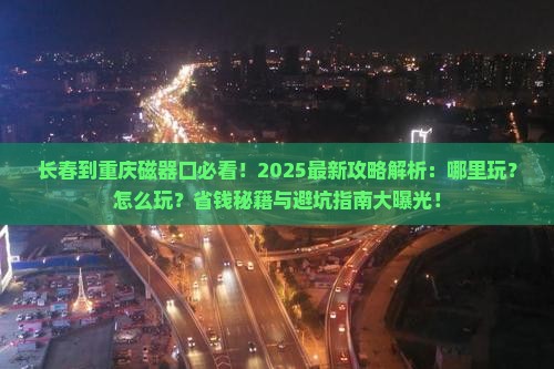 长春到重庆磁器口哪里玩