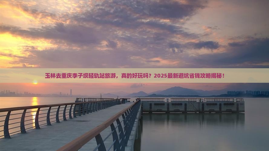 玉林去重庆李子坝轻轨站旅游