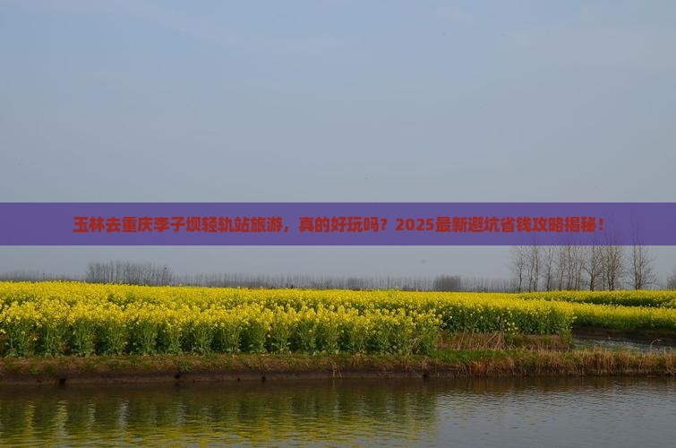 玉林去重庆李子坝轻轨站旅游
