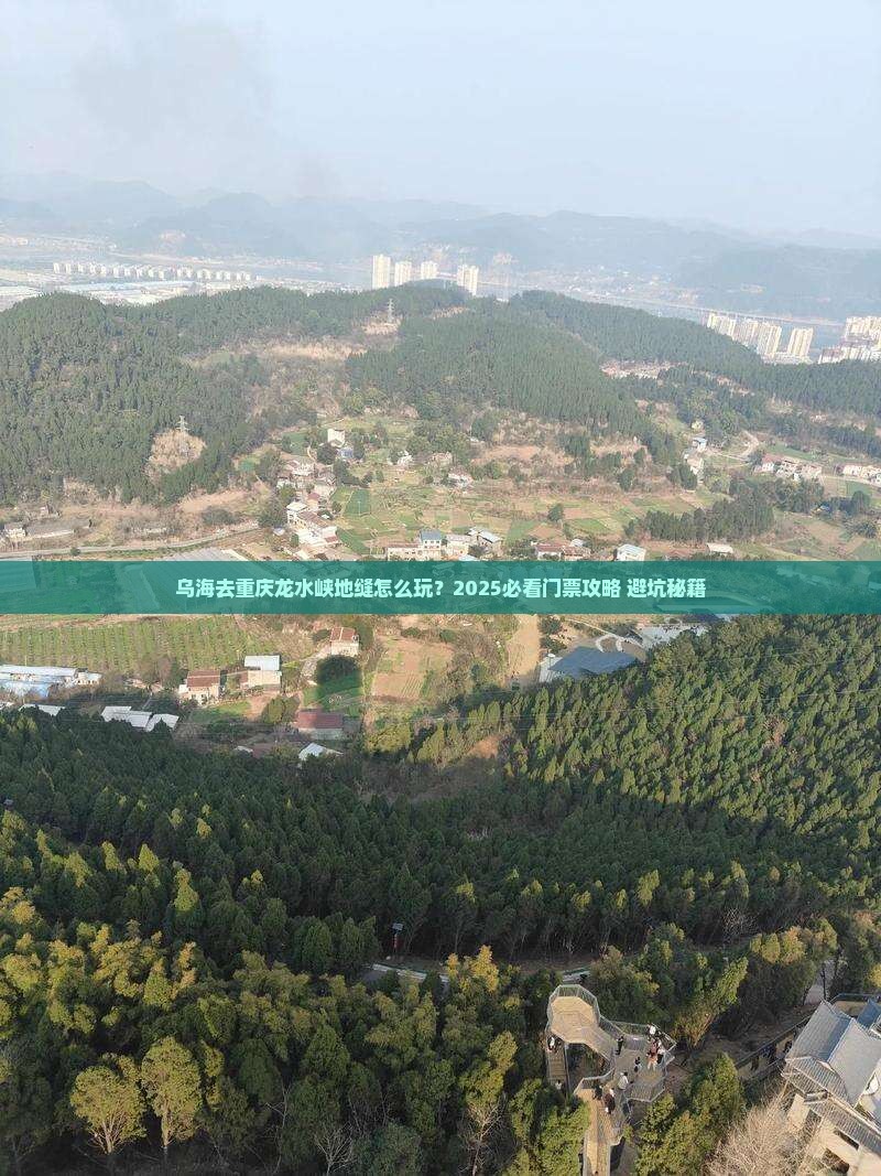 乌海去重庆龙水峡地缝门票