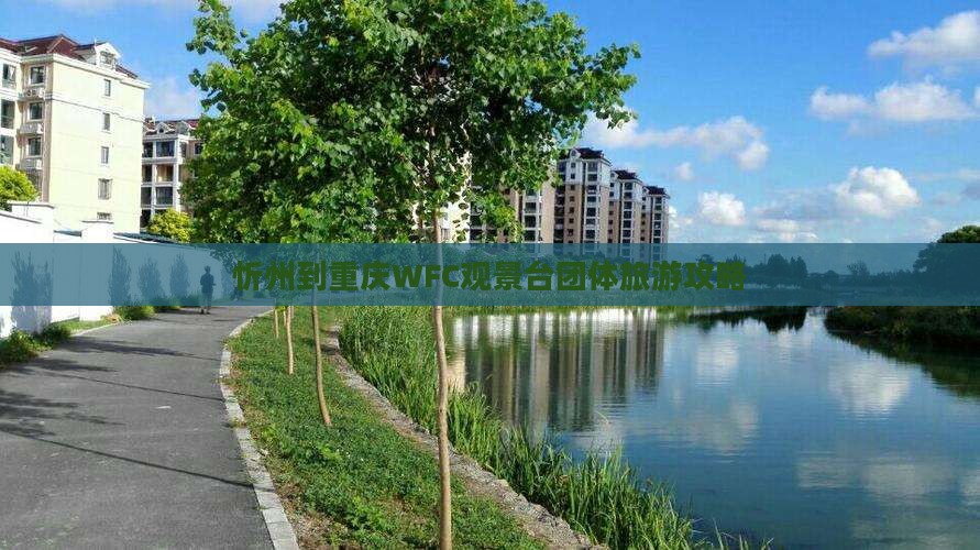 忻州到重庆wfc观景台团体旅游