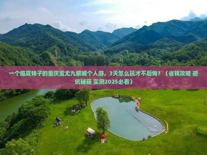 临夏到重庆蚩尤九黎城个人游