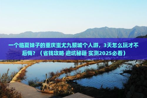 临夏到重庆蚩尤九黎城个人游