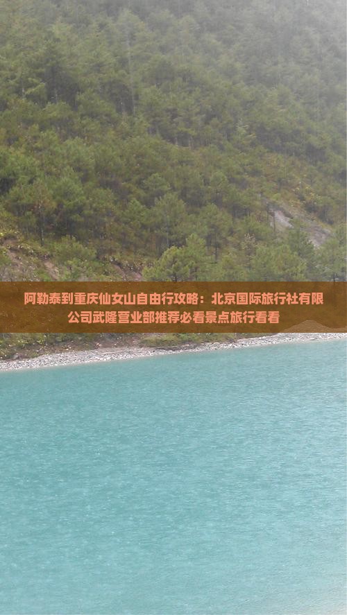 阿泰勒到重庆仙女山个人游