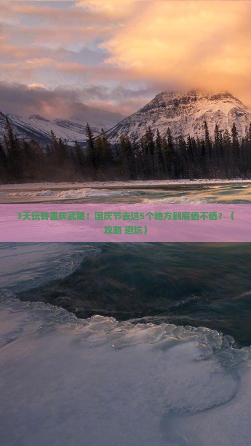 国庆节到重庆武隆必去地