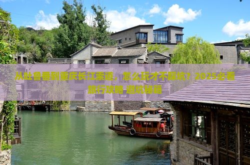吐鲁番去重庆长江索道旅行社 吐鲁番去重庆长江索道旅行社