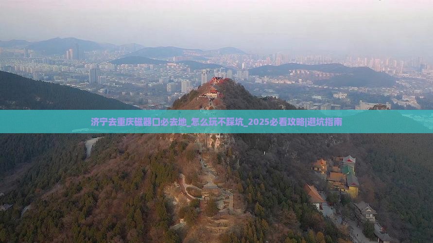 济宁去重庆磁器口必去地
