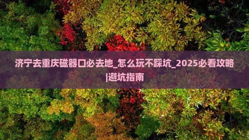 济宁去重庆磁器口必去地