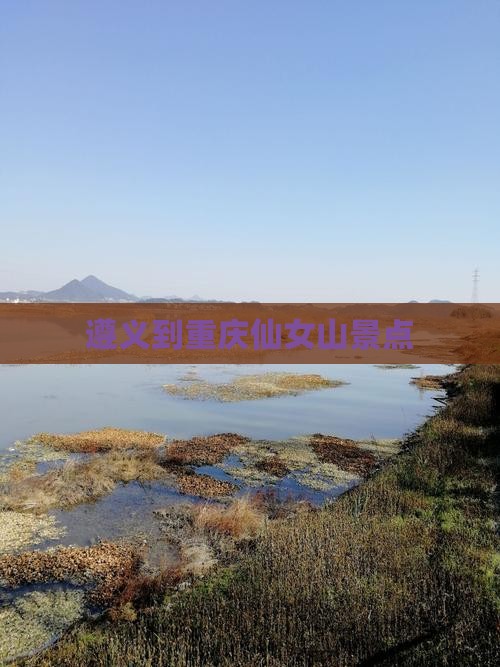 遵义到重庆仙女山景点