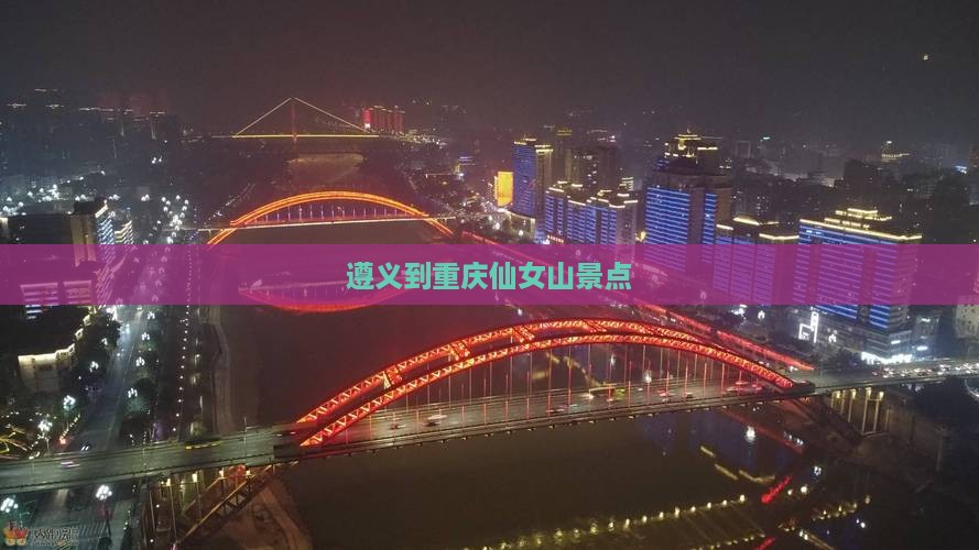 遵义到重庆仙女山景点