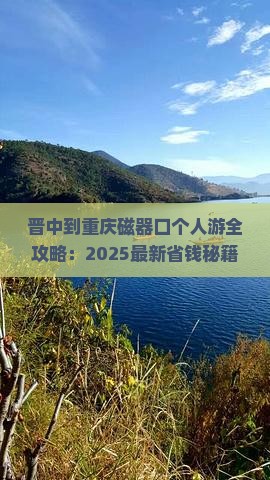 晋中到重庆磁器口个人游