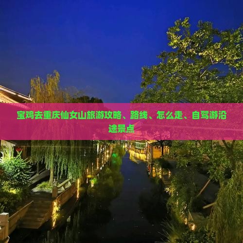 宝鸡去重庆仙女山旅游