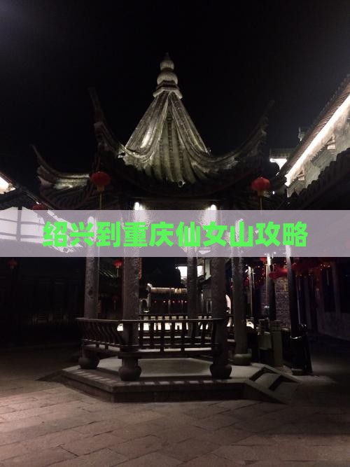 绍兴到重庆仙女山攻略