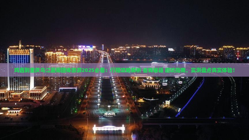 鸡西到重庆乌江画廊团体旅游