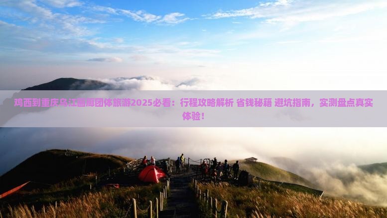 鸡西到重庆乌江画廊团体旅游