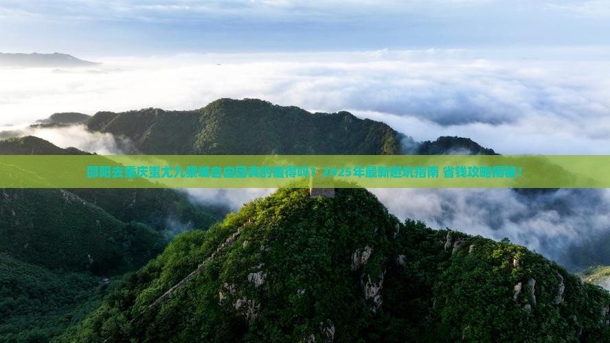 邵阳去重庆蚩尤九黎城自由团