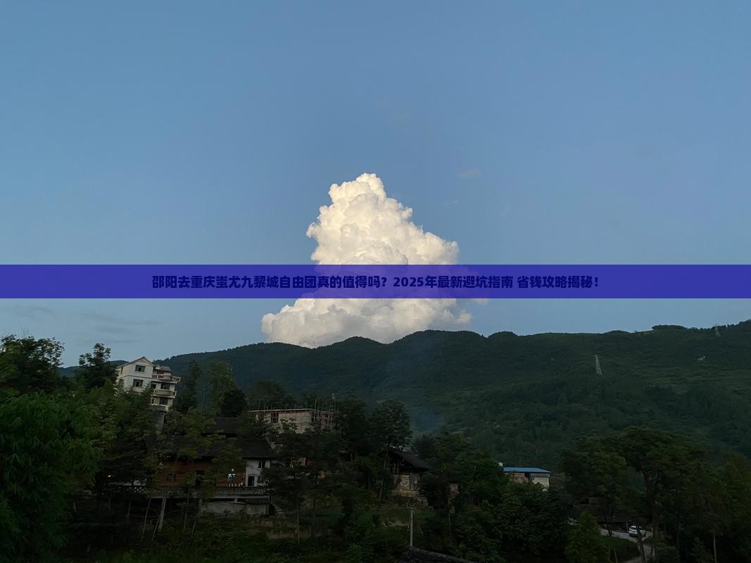 邵阳去重庆蚩尤九黎城自由团