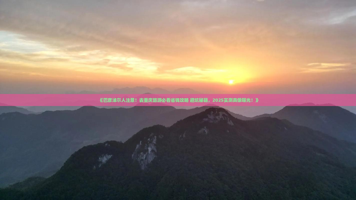 巴彦淖尔去重庆旅游
