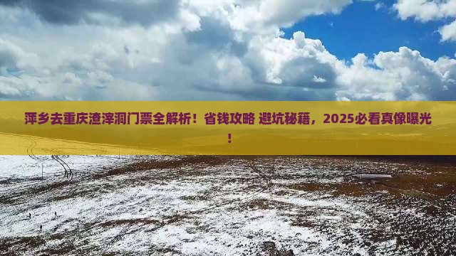 萍乡去重庆渣滓洞门票