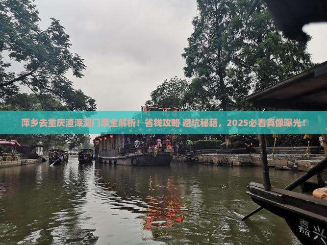 萍乡去重庆渣滓洞门票