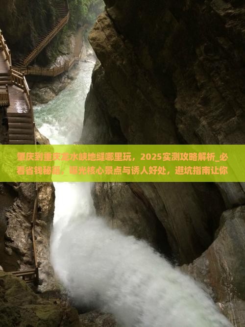 肇庆到重庆龙水峡地缝哪里玩