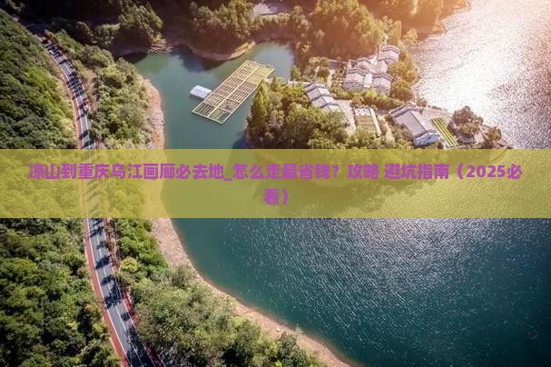 凉山到重庆乌江画廊必去地