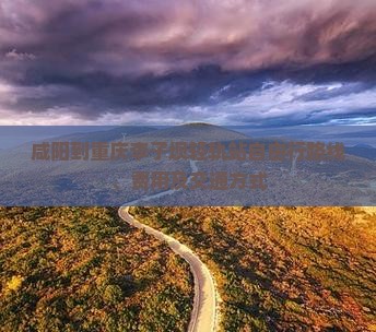 咸阳到重庆李子坝轻轨站自由行