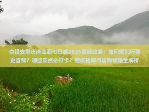 白银去重庆渣滓洞七日游