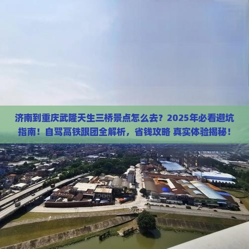 济南到重庆武隆天生三桥景点