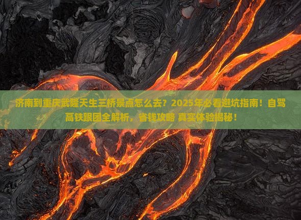 济南到重庆武隆天生三桥景点