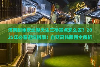 济南到重庆武隆天生三桥景点