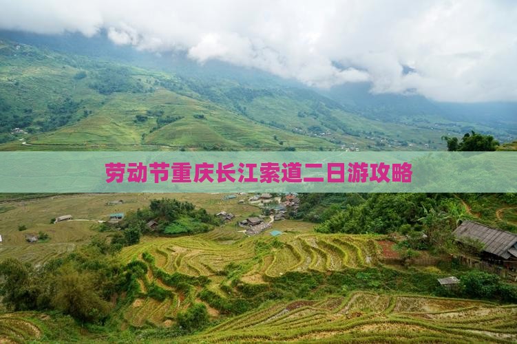 劳动节到重庆长江索道二日游