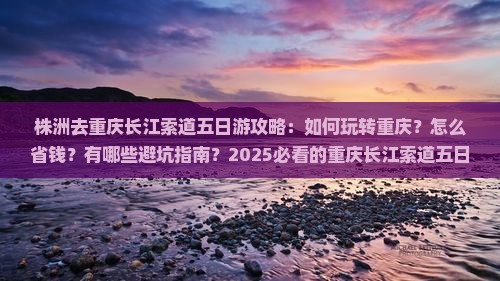 株洲去重庆长江索道五日游