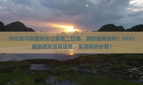 呼伦贝尔到重庆长江索道二日游