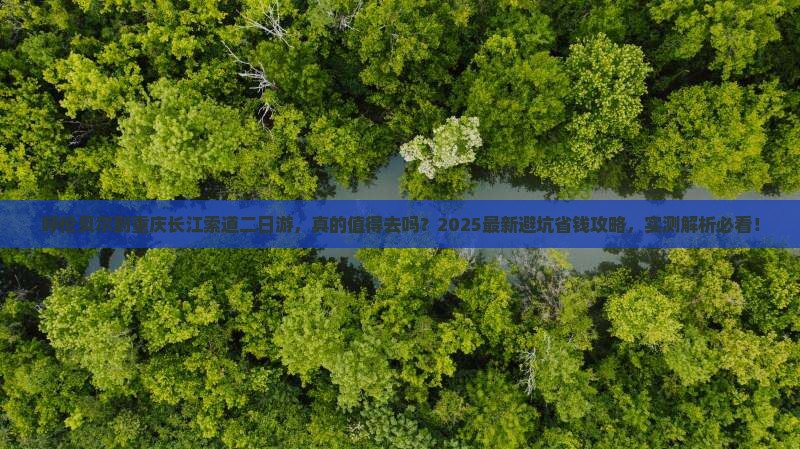 呼伦贝尔到重庆长江索道二日游