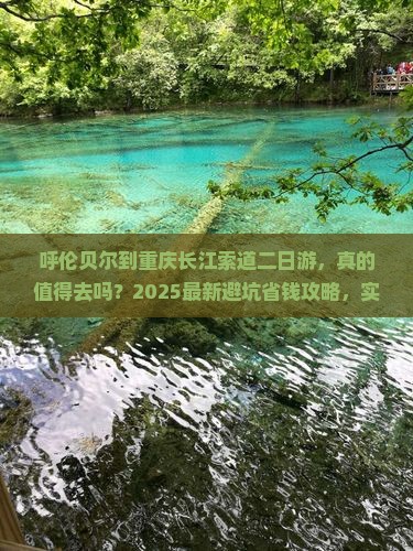 呼伦贝尔到重庆长江索道二日游
