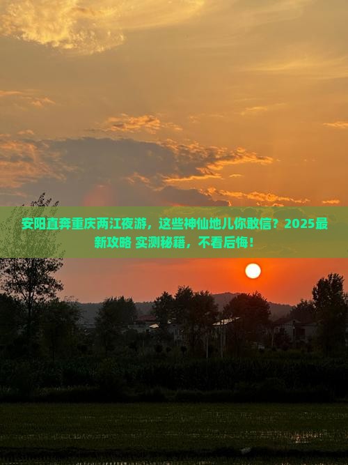 安阳到重庆两江夜游必去地