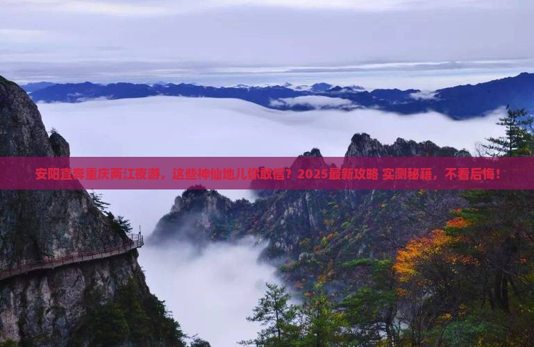 安阳到重庆两江夜游必去地