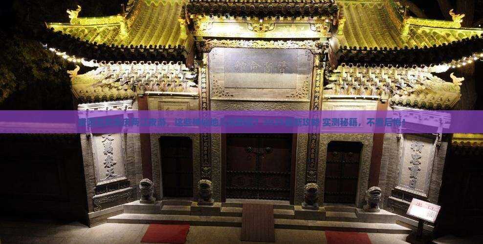安阳到重庆两江夜游必去地