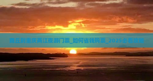 商丘到重庆两江夜游门票